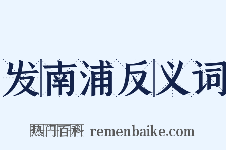 发南浦反义词是什么意思的图片